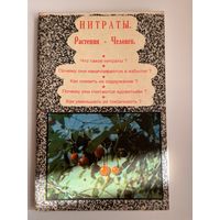 Нитраты. Растения - человек