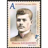 125 лет со дня рождения Максима Богдановича. Беларусь, 2016