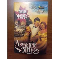 Книга Колин Форбс "Двуликий Янус", операция КГБ