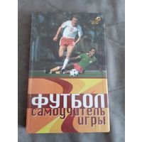 Футбол. Самоучитель игры