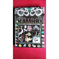 Все о драгоценных камнях. Полная энциклопедия