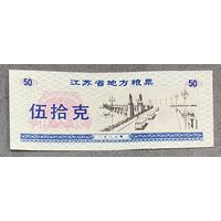 Местные талоны на продукты питания в провинции Цзянсу 1986 год Китай. С рубля без МЦ.