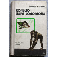 Конрад З.Лоренц Кольцо царя Соломона.