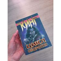 Стивен Кинг "Цикл оборотня"
