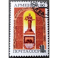 Марка СССР 1990 год Филателистическая выставка "Армения 90"