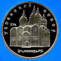 Успенский собор. 5 рублей СССР