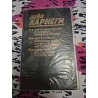 Дейл Карнеги
