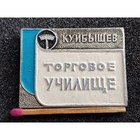 Знак. Торговое училище, г. Куйбышев