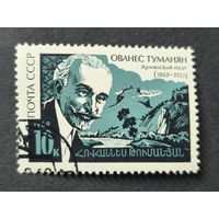 1969 СССР. К 100-летию со дня рождения Ованеса Туманяна. Полная серия