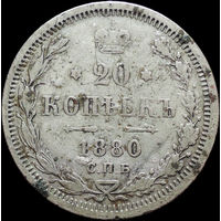 20 копеек 1880 СПБ НФ, Рельеф! С 1 Рубля! Смотрите другие лоты!