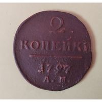 2 копейки 1797 АМ.