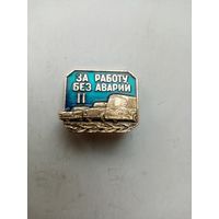 ЗНАК ЗА РАБОТУ БЕЗ АВАРИЙ (II)