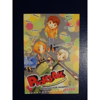 Календарик 2010 г.  Рюкзак.  Журнал для умных людей 12-16 лет.