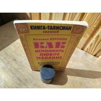 Как исполнить любое желание