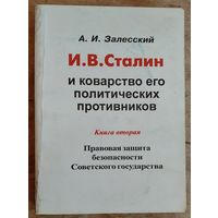 А. И. Залесский. И. В. Сталин и коварство его политических противников Кн. 2 : Правовая защита безопасности Советского государства. Дарственная надпись от семьи автора