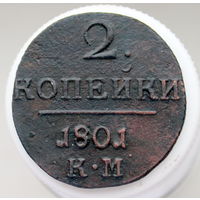 2 копейки 1801 КМ Колыванская монета