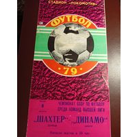 Шахтер (Донецк)-Динамо (Минск)8.08.1979г.