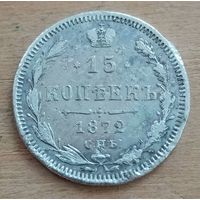15 копеек 1872 год