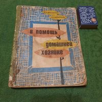 В помощь домашней хозяйке, Минск 1970г.