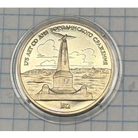 С 1 РУБЛЯ! ЮБИЛЕЙНАЯ МОНЕТА 1 РУБЛЬ СССР 1987 175 ЛЕТ СО ДНЯ БОРОДИНСКОГО СРАЖЕНИЯ 1812
