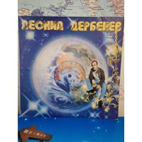 ЛЕОНИД ДЕРБЕНЕВ. "ПЛОСКАЯ ПЛАНЕТА". 1982 ГОД.