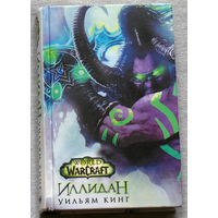 Иллидан. серия World Of Warcraft.