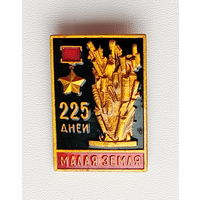 Малая земля. 441.