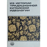 Из истории традиционной китайской идеологии