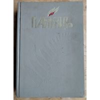 Памяць: Нараўлянскі раён (Память. Наровлянский район)