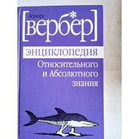 Энциклопедия относительного и абсолютного знания