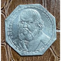 Германия Нюрнберг нотгельд 20 пфеннигов 1921 год Иероним Хольцшуэр. трамвайный жетон