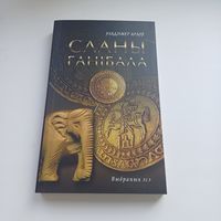 Сланы Ганібала. У.Арлоў. Наклад 300 асобн.