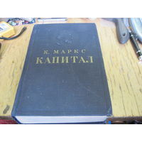 К. Маркс. Капитал. 1955 г.