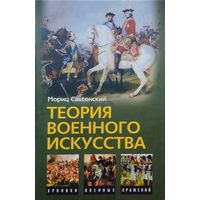 Мориц Саксонский "Теория военного искусства" серия "Хроники Военных Сражений"