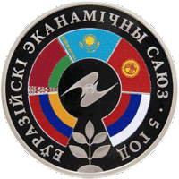 Евразийский экономический союз. 5 лет, 1 рубль 2019 года