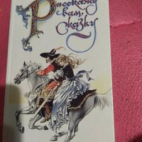 Расскажу вам сказку. Сказки и легенды западной Европы.