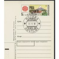 СССР 1991 ПК с ОМ Филателистическая выставка Филаниппон-91 Токио Япония СГ Москва ПД