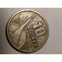 10 копеек СССР  1967 год