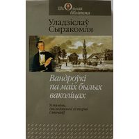Вандроўкі па маіх былых ваколіцах.