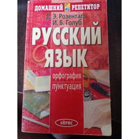 Д.Э.Розенталь, И.Б.Голуб Русский язык. Орфография. Пунктуация.