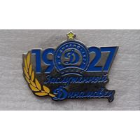 Динамо Минск Ф.К. Заслуженный  Динамовец