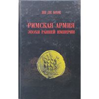 Ян Ле Боэк "Римская армия эпохи Римской Империи"
