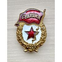Знак Гвардия СССР