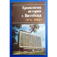 Подлипский А.М. КУЗЬМЕНКО Л.Д. Хронология истории г.Витебска /974-1094/