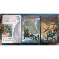 Кристиан Джайлс ВОРОН (трилогия о викингах); "мраморная" серия+ Нов.оформл