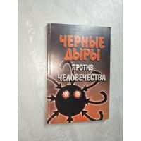 А.Трофименко "Черные дыры против человечества"