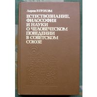 Естествознание, философия и науки о  человеческом поведении в Советском Союзе. Лорен Р. Грэхэм.