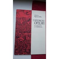 Алесь Краўцэвіч - Тэўтонскі ордэн (ад Ерусаліма да Грунвальда)