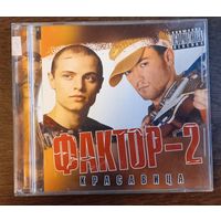 Фактор - 2 - Красавица