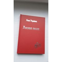 Леся Украінка - Лясная песня (на беларускай і ўкраінскай мовах). Юбілейнае выданне